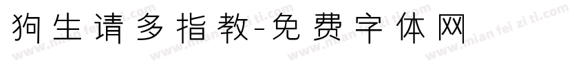 狗生请多指教字体转换