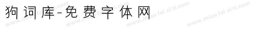 狗词库字体转换