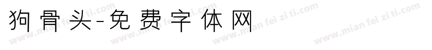 狗骨头字体转换