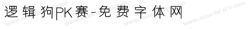 逻辑狗PK赛字体转换