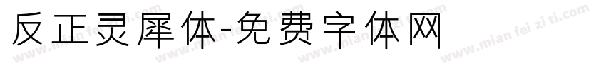 反正灵犀体字体转换