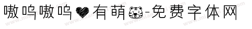 嗷呜嗷呜心有萌虎字体转换