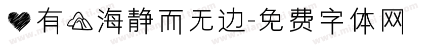 心有山海静而无边字体转换