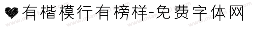 心有楷模行有榜样字体转换