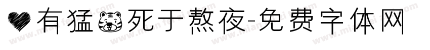 心有猛虎死于熬夜字体转换