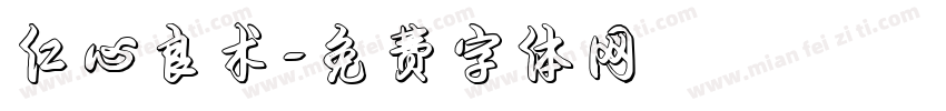 仁心良术字体转换