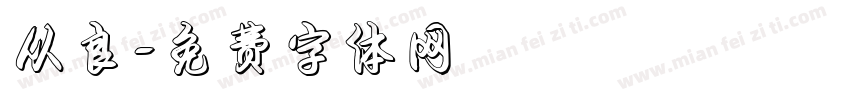 从良字体转换
