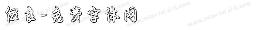 伍良字体转换