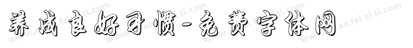 养成良好习惯字体转换