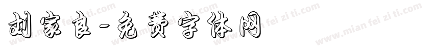 刘家良字体转换