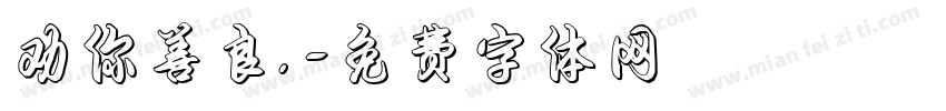劝你善良.字体转换