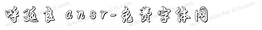 呼延良澔ansr字体转换