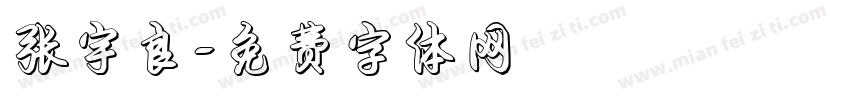 张宇良字体转换