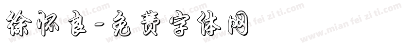 徐怀良字体转换