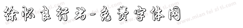 徐怀良行书字体转换