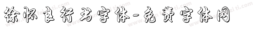 徐怀良行书字体字体转换