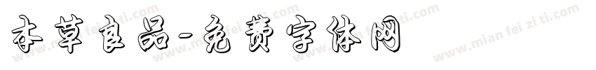 本草良品字体转换