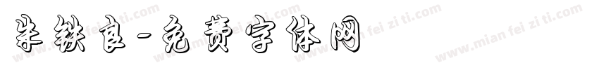 朱铁良字体转换