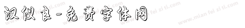 汉仪良字体转换