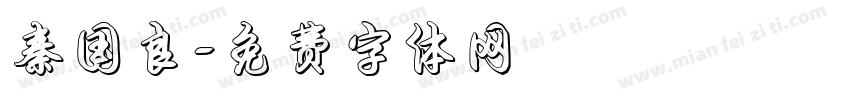 秦国良字体转换