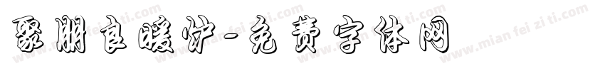 聚朋良暖炉字体转换