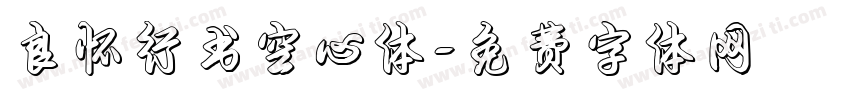 良怀行书空心体字体转换