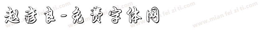 赵彦良字体转换