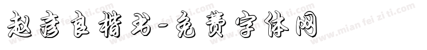 赵彦良楷书字体转换
