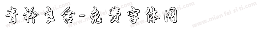 青衿良舍字体转换