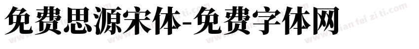 免费思源宋体字体转换