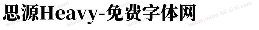 思源Heavy字体转换