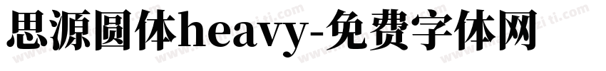思源圆体heavy字体转换
