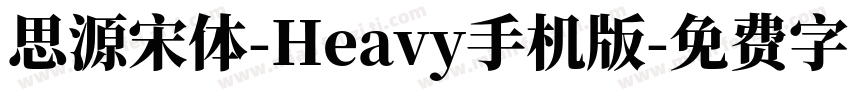 思源宋体-Heavy手机版字体转换