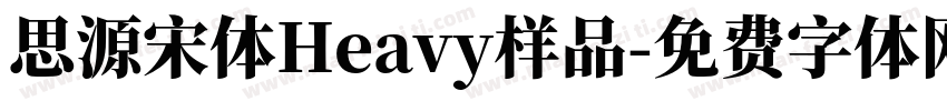 思源宋体Heavy样品字体转换