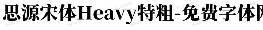 思源宋体Heavy特粗字体转换