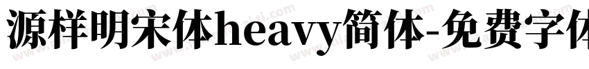 源样明宋体heavy简体字体转换