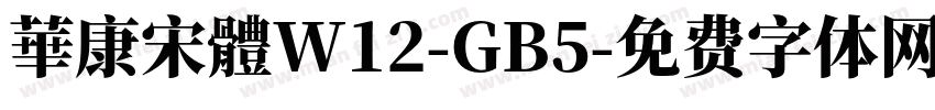 華康宋體W12-GB5字体转换