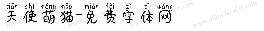 天使萌猫字体转换