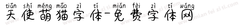 天使萌猫字体字体转换