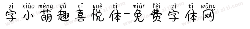 字小萌趣喜悦体字体转换