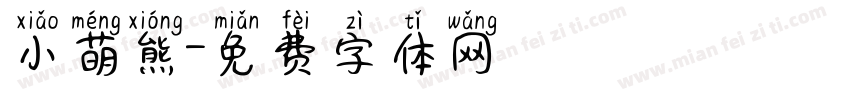 小萌熊字体转换