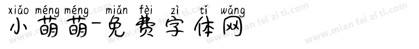 小萌萌字体转换