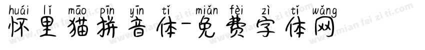 怀里猫拼音体字体转换