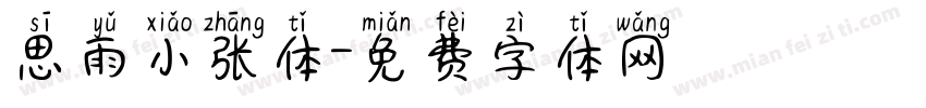 思雨小张体字体转换