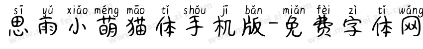思雨小萌猫体手机版字体转换