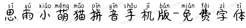 思雨小萌猫拼音手机版字体转换