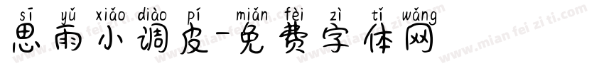 思雨小调皮字体转换