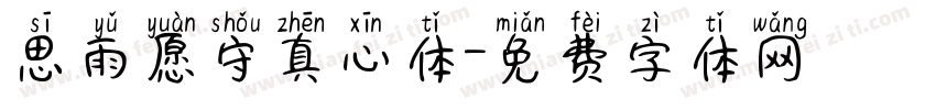 思雨愿守真心体字体转换