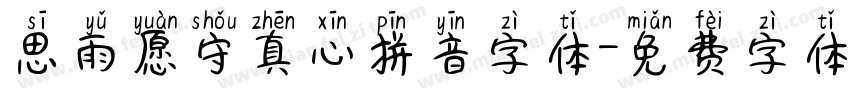思雨愿守真心拼音字体字体转换