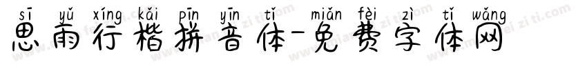 思雨行楷拼音体字体转换